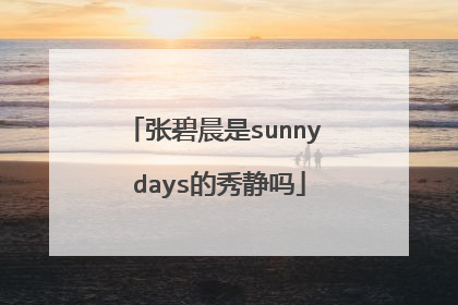张碧晨是sunny days的秀静吗