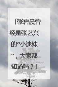 张碧晨曾经是张艺兴的“小迷妹”，大家都知道吗？