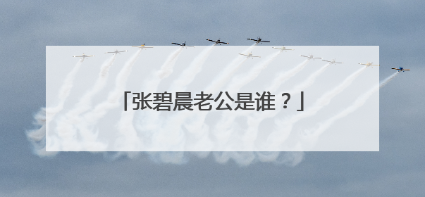 张碧晨老公是谁?