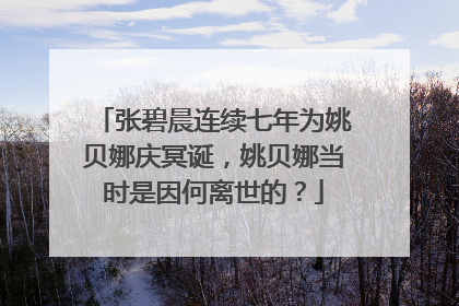 张碧晨连续七年为姚贝娜庆冥诞，姚贝娜当时是因何离世的？