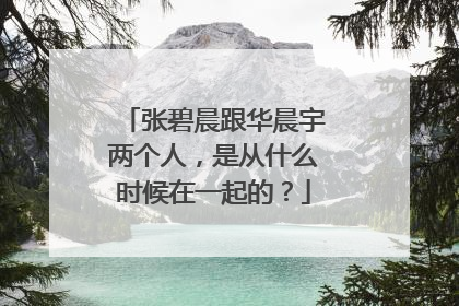 张碧晨跟华晨宇两个人,是从什么时候在一起的?