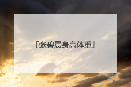 张碧晨身高体重