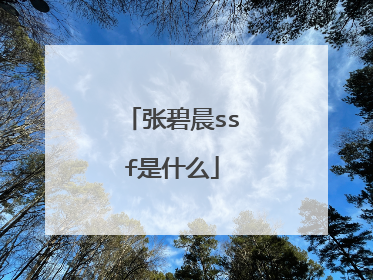 张碧晨ssf是什么