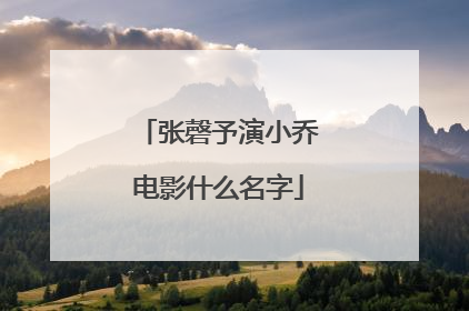 张磬予演小乔电影什么名字