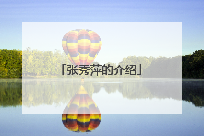 张秀萍的介绍