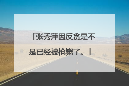 张秀萍因反贪是不是已经被枪毙了。