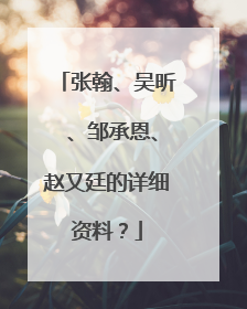张翰、吴昕 、邹承恩、赵又廷的详细资料?