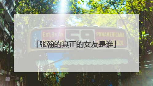 张翰的真正的女友是谁