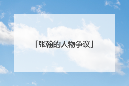 张翰的人物争议