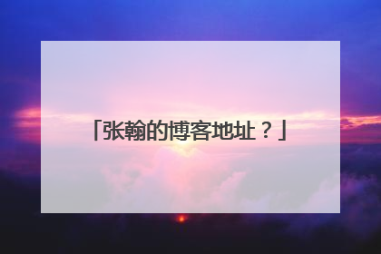 张翰的博客地址?