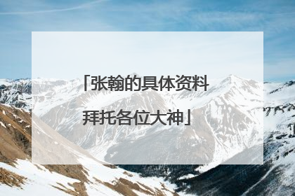 张翰的具体资料拜托各位大神