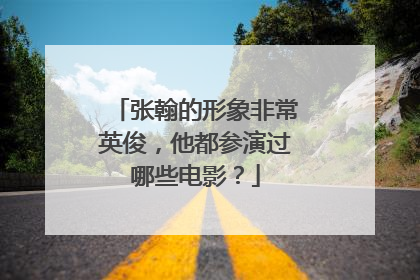 张翰的形象非常英俊,他都参演过哪些电影?