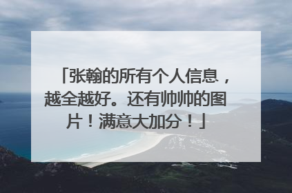 张翰的所有个人信息，越全越好。还有帅帅的图片！满意大加分！