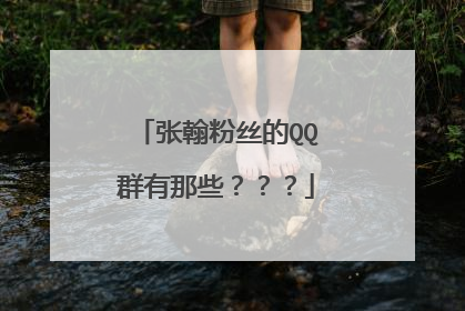 张翰粉丝的QQ群有那些？？？