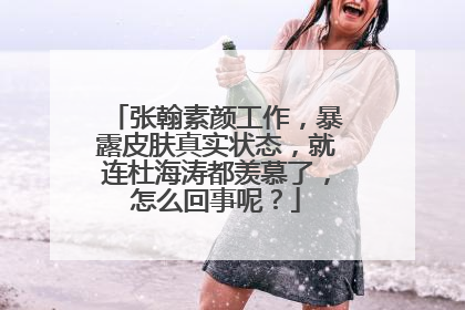 张翰素颜工作，暴露皮肤真实状态，就连杜海涛都羡慕了，怎么回事呢？