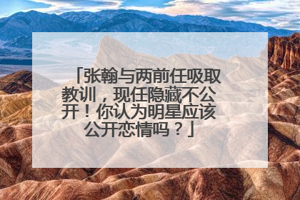 张翰与两前任吸取教训，现任隐藏不公开！你认为明星应该公开恋情吗？
