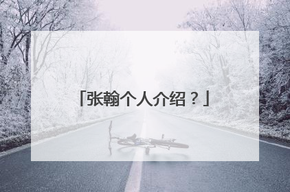 张翰个人介绍？