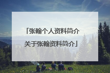 张翰个人资料简介 关于张翰资料简介