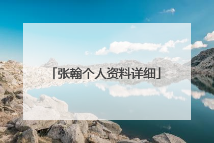 张翰个人资料详细