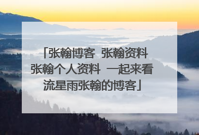 张翰博客 张翰资料 张翰个人资料 一起来看流星雨张翰的博客