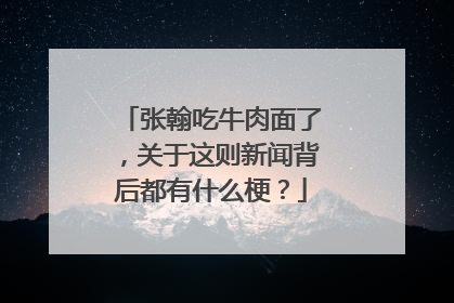 张翰吃牛肉面了，关于这则新闻背后都有什么梗？