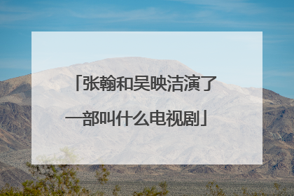 张翰和吴映洁演了一部叫什么电视剧