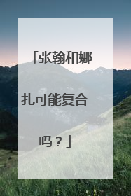 张翰和娜扎可能复合吗？