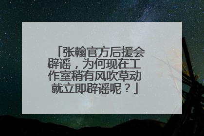 张翰官方后援会辟谣，为何现在工作室稍有风吹草动就立即辟谣呢？