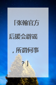 张翰官方后援会辟谣，所谓何事？