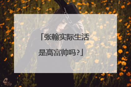 张翰实际生活是高富帅吗?