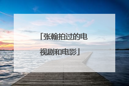 张翰拍过的电视剧和电影