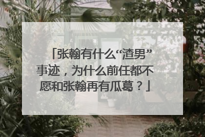 张翰有什么“渣男”事迹，为什么前任都不愿和张翰再有瓜葛？