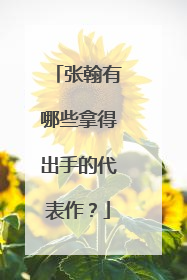 张翰有哪些拿得出手的代表作？