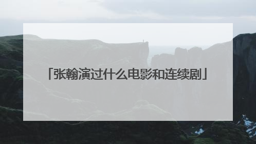 张翰演过什么电影和连续剧