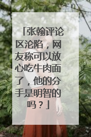 张翰评论区沦陷,网友称可以放心吃牛肉面了,他的分手是明智的吗?