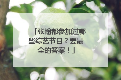 张翰都参加过哪些综艺节目?要最全的答案!