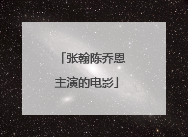 张翰陈乔恩主演的电影