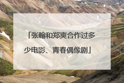 张翰和郑爽合作过多少电影、青春偶像剧
