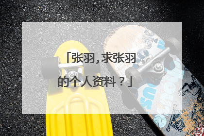 张羽,求张羽的个人资料？