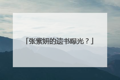 张紫妍的遗书曝光?