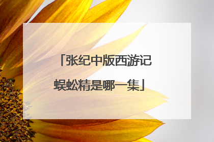 张纪中版西游记蜈蚣精是哪一集