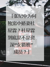 张纪中为何独宠小娇妻杜星霖？杜星霖到底是不是资深“女德班”成员？