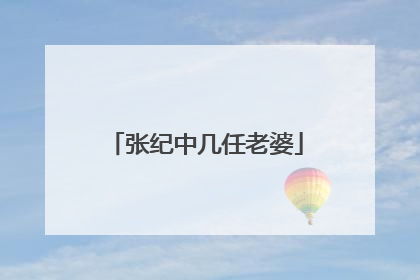 张纪中几任老婆