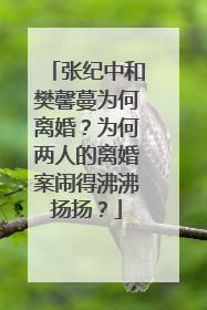 张纪中和樊馨蔓为何离婚？为何两人的离婚案闹得沸沸扬扬？