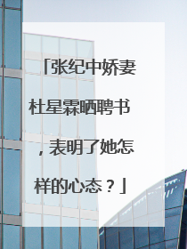 张纪中娇妻杜星霖晒聘书，表明了她怎样的心态？