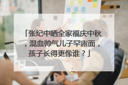 张纪中晒全家福庆中秋,混血帅气儿子罕露面,孩子长得更像谁?