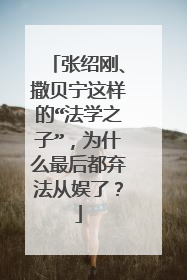 张绍刚、撒贝宁这样的“法学之子”，为什么最后都弃法从娱了？