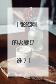 张绍刚的老婆是谁?