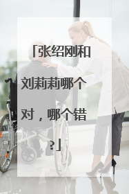 张绍刚和刘莉莉哪个对,哪个错?