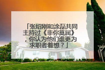 张绍刚和涂磊共同主持过《非你莫属》，你认为他们谁更为求职者着想？